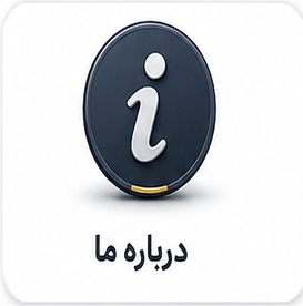 درباره ما