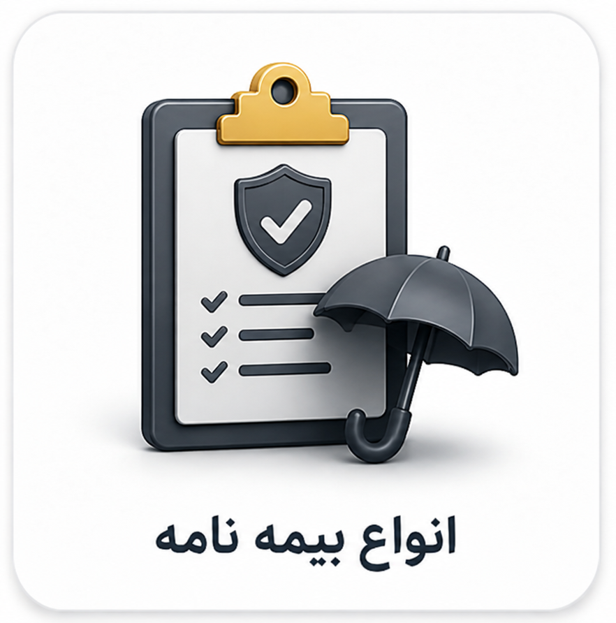 انواع بیمه نامه