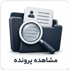 مشاهده پرونده