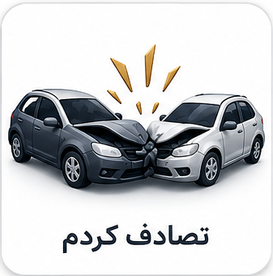 تصادف کردم