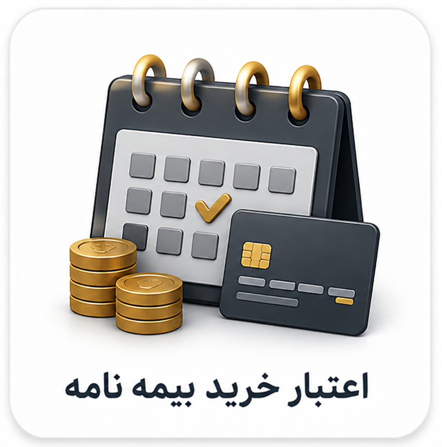 اعتبار خرید بیمه نامه