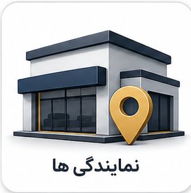 نمایندگان داورینس