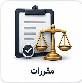 مقررات