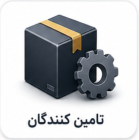تامین کنندگان