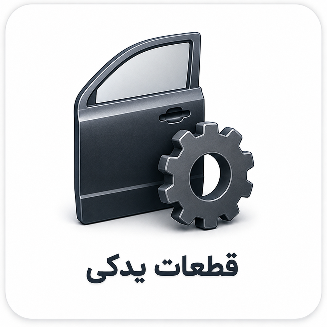قطعات خودرو
